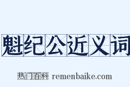 魁纪公近义词是什么意思的图片